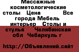 Массажные косметологические столы › Цена ­ 3 500 - Все города Мебель, интерьер » Столы и стулья   . Челябинская обл.,Чебаркуль г.